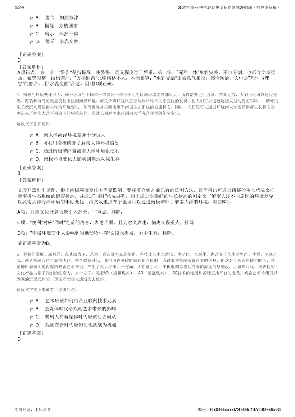 2024年贵州快学教育集团招聘笔试冲刺题（带答案解析）_第2页