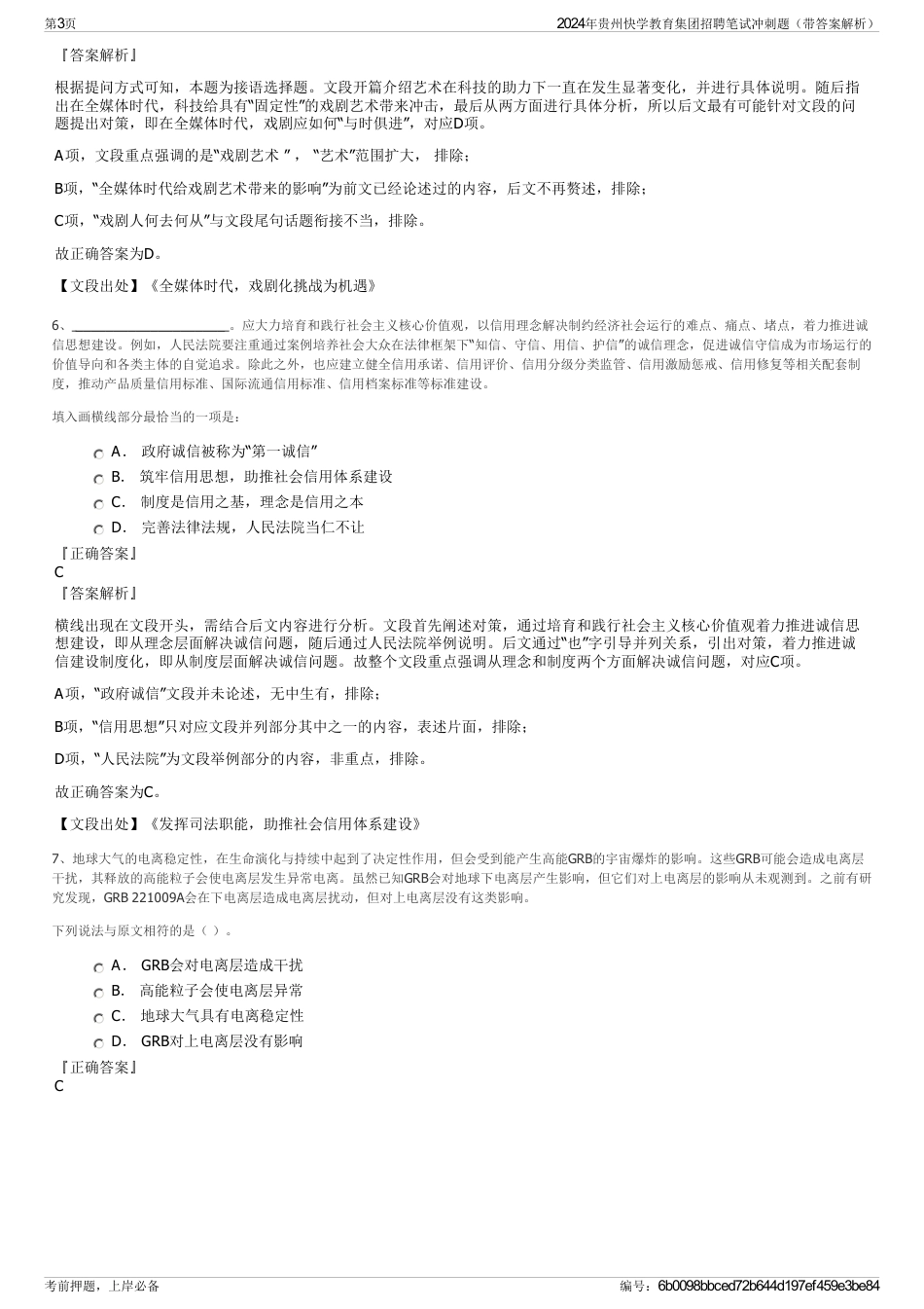 2024年贵州快学教育集团招聘笔试冲刺题（带答案解析）_第3页