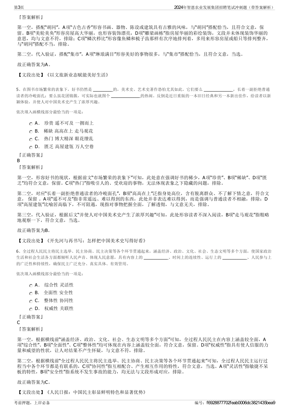 2024年智恩农业发展集团招聘笔试冲刺题（带答案解析）_第3页