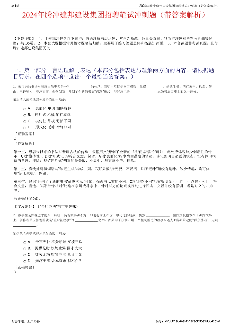 2024年腾冲建邦建设集团招聘笔试冲刺题（带答案解析）_第1页