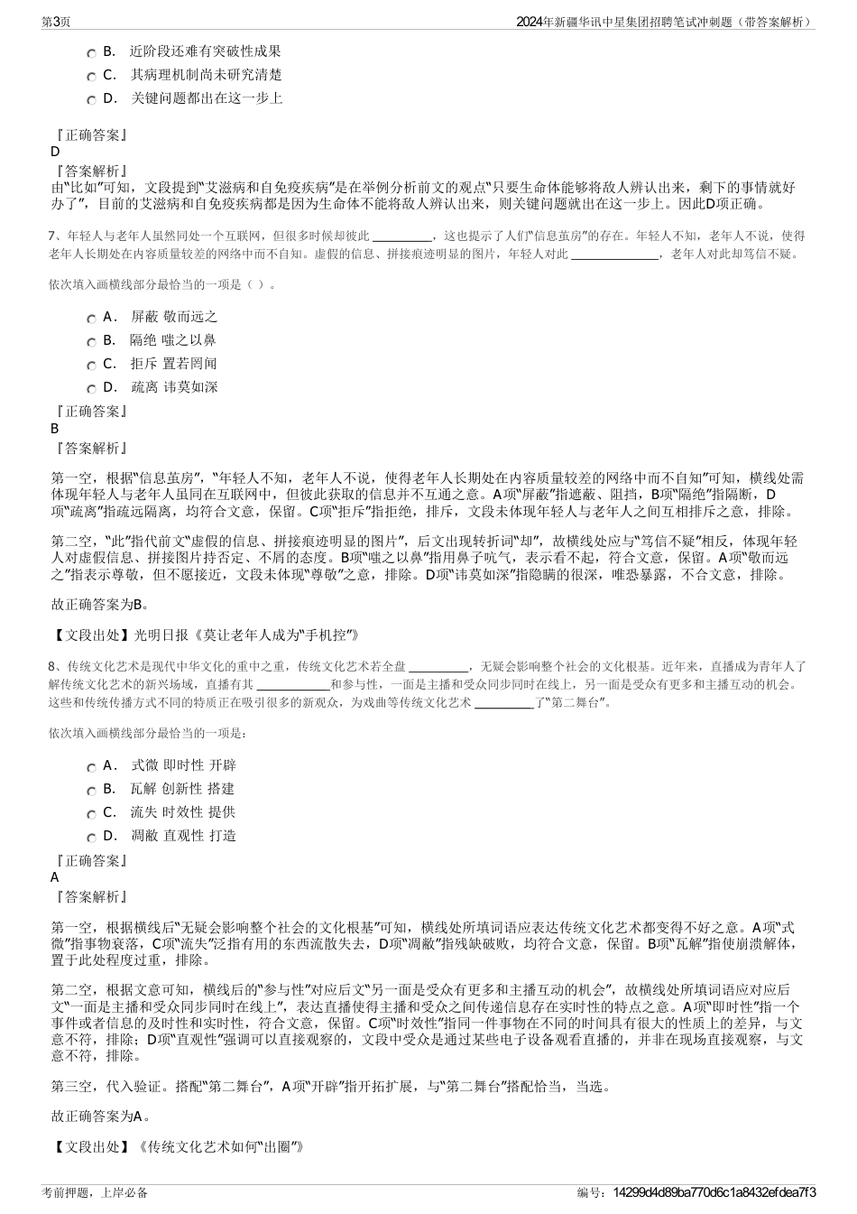 2024年新疆华讯中星集团招聘笔试冲刺题（带答案解析）_第3页