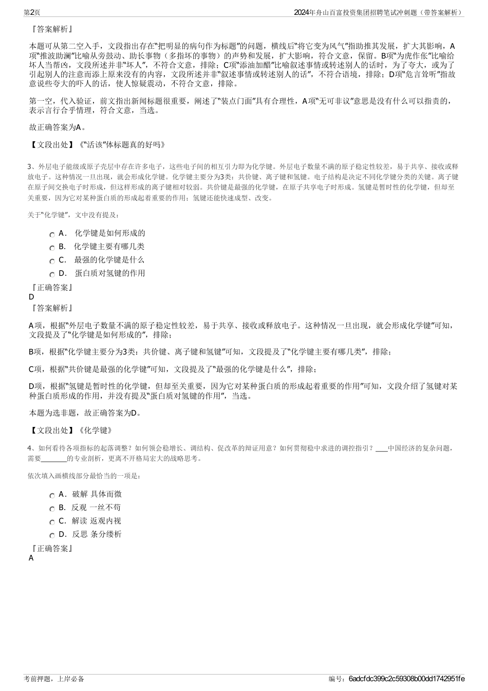 2024年舟山百富投资集团招聘笔试冲刺题（带答案解析）_第2页