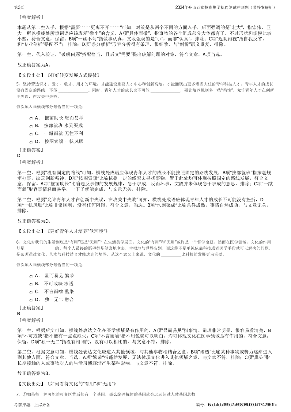 2024年舟山百富投资集团招聘笔试冲刺题（带答案解析）_第3页
