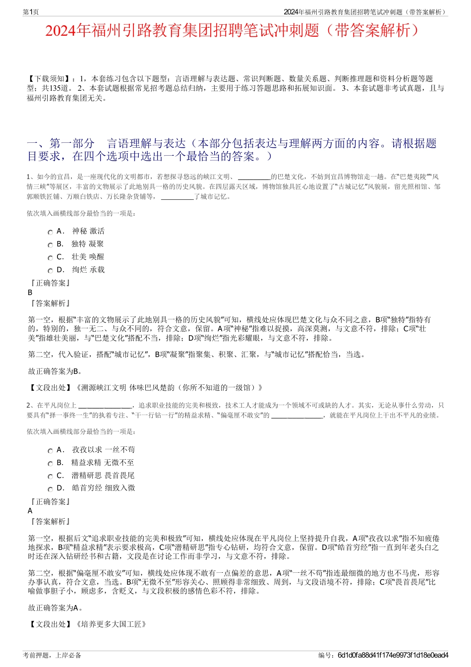 2024年福州引路教育集团招聘笔试冲刺题（带答案解析）_第1页
