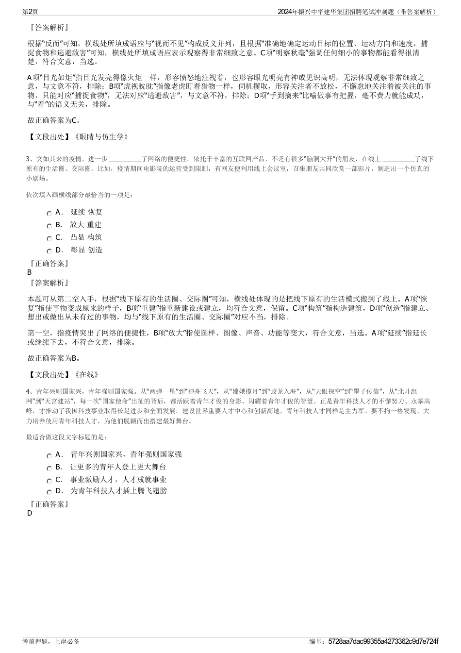 2024年振兴中华建华集团招聘笔试冲刺题（带答案解析）_第2页