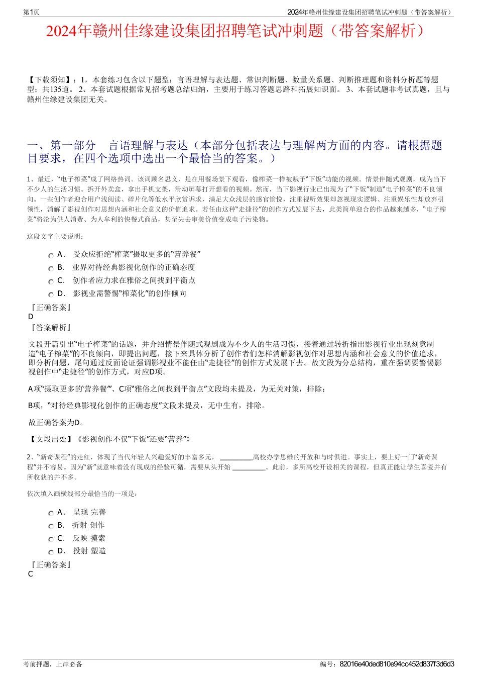 2024年赣州佳缘建设集团招聘笔试冲刺题（带答案解析）_第1页