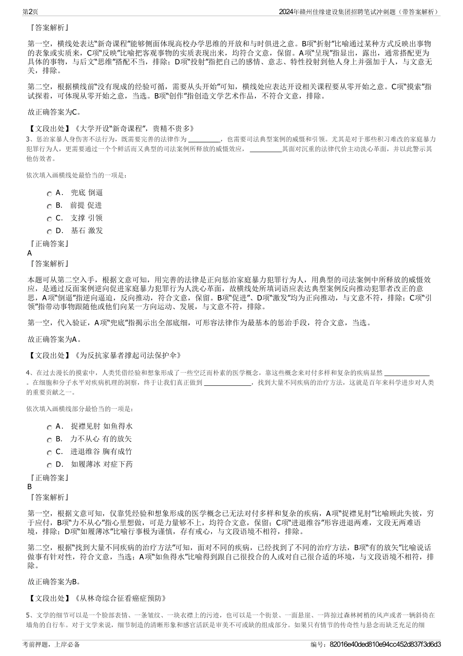 2024年赣州佳缘建设集团招聘笔试冲刺题（带答案解析）_第2页
