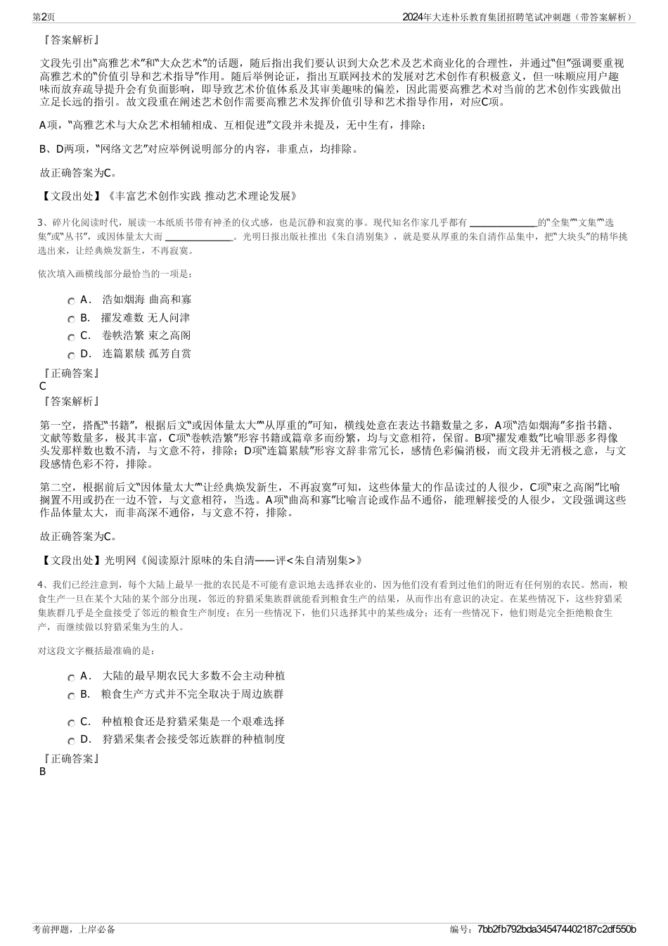 2024年大连朴乐教育集团招聘笔试冲刺题（带答案解析）_第2页