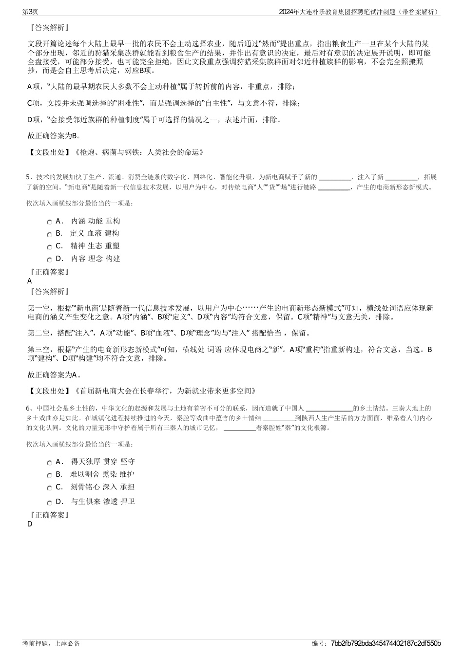 2024年大连朴乐教育集团招聘笔试冲刺题（带答案解析）_第3页