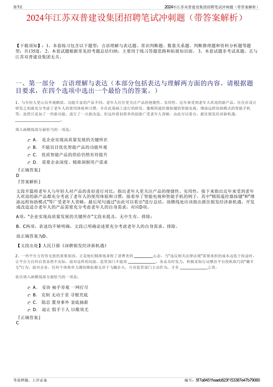 2024年江苏双普建设集团招聘笔试冲刺题（带答案解析）_第1页