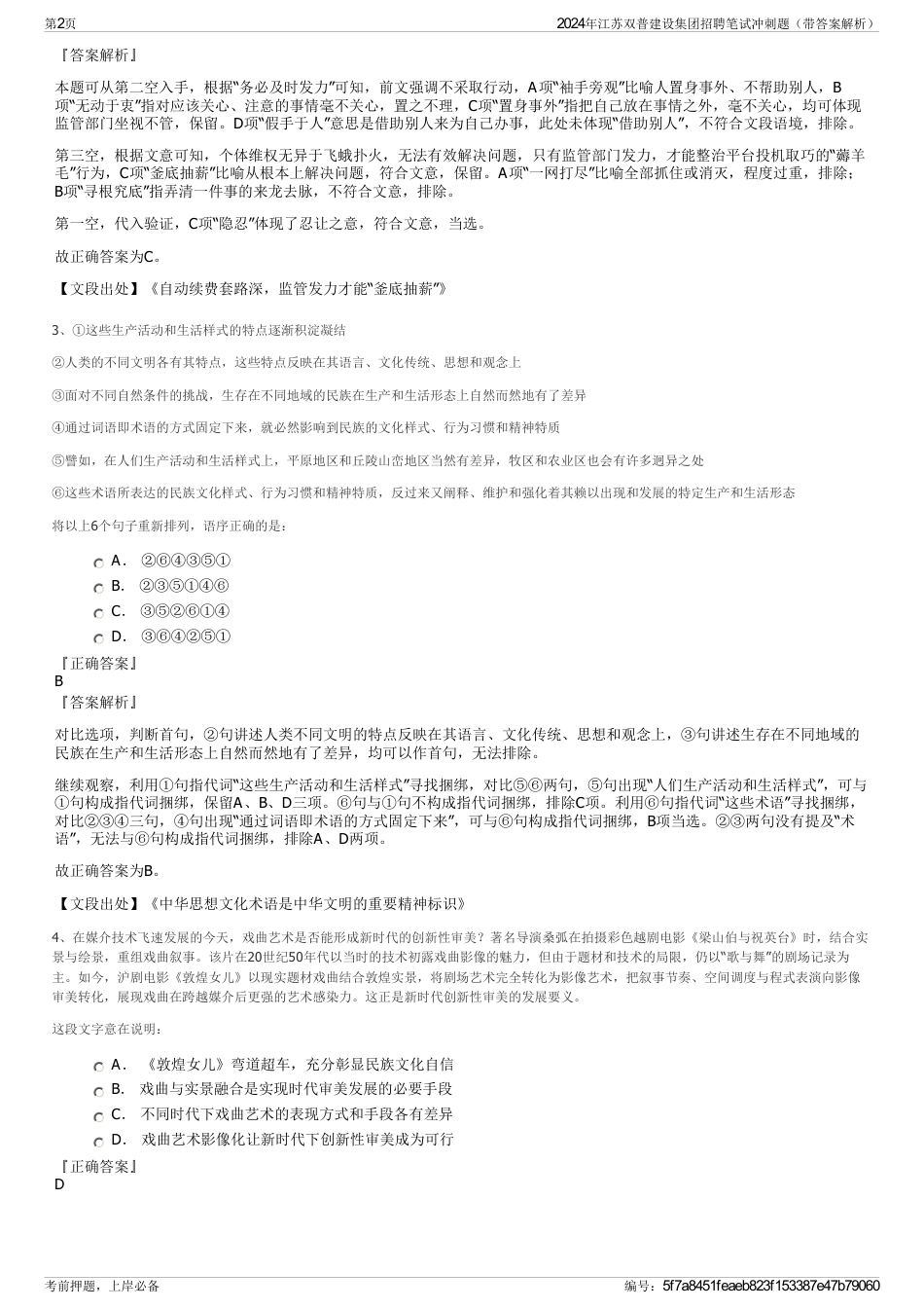 2024年江苏双普建设集团招聘笔试冲刺题（带答案解析）_第2页