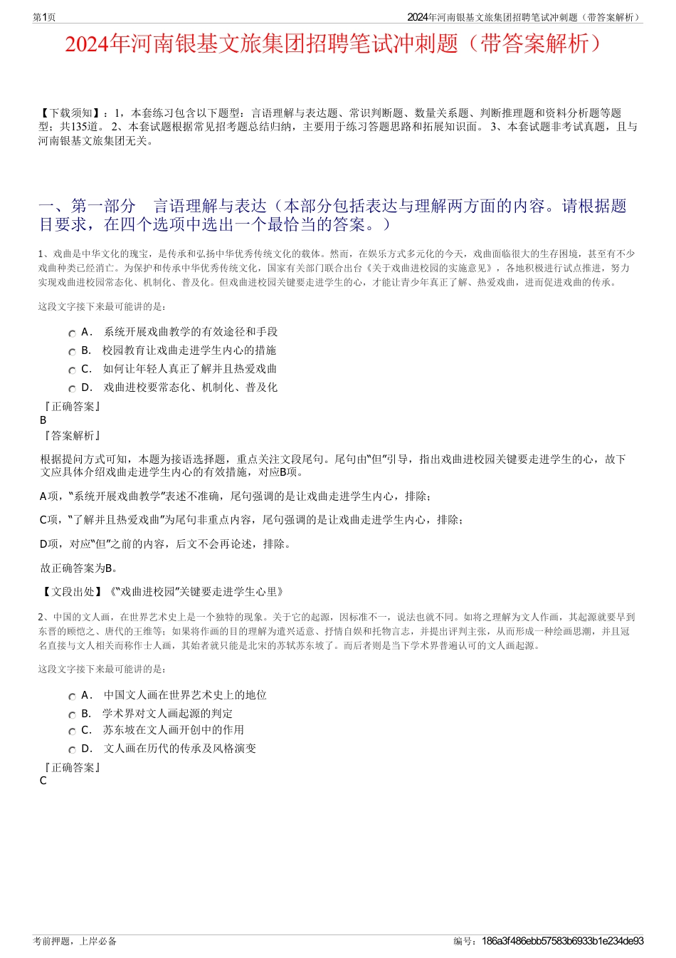 2024年河南银基文旅集团招聘笔试冲刺题（带答案解析）_第1页