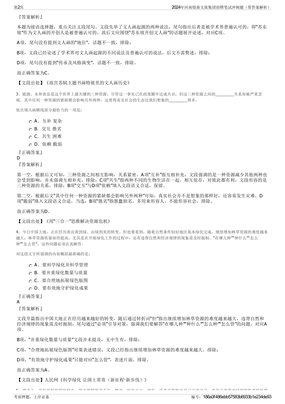 2024年河南银基文旅集团招聘笔试冲刺题（带答案解析）_第2页
