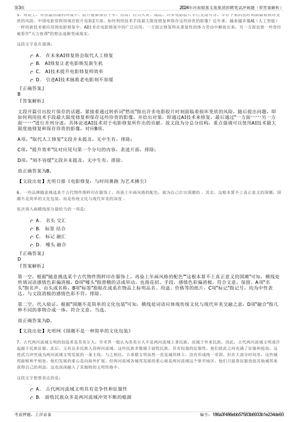 2024年河南银基文旅集团招聘笔试冲刺题（带答案解析）_第3页