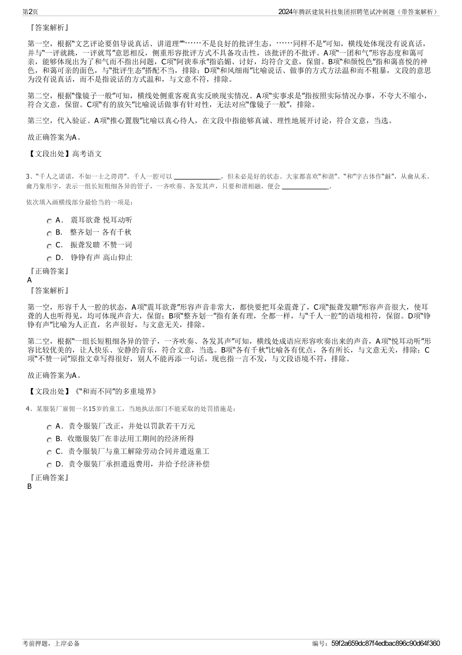 2024年腾跃建筑科技集团招聘笔试冲刺题（带答案解析）_第2页