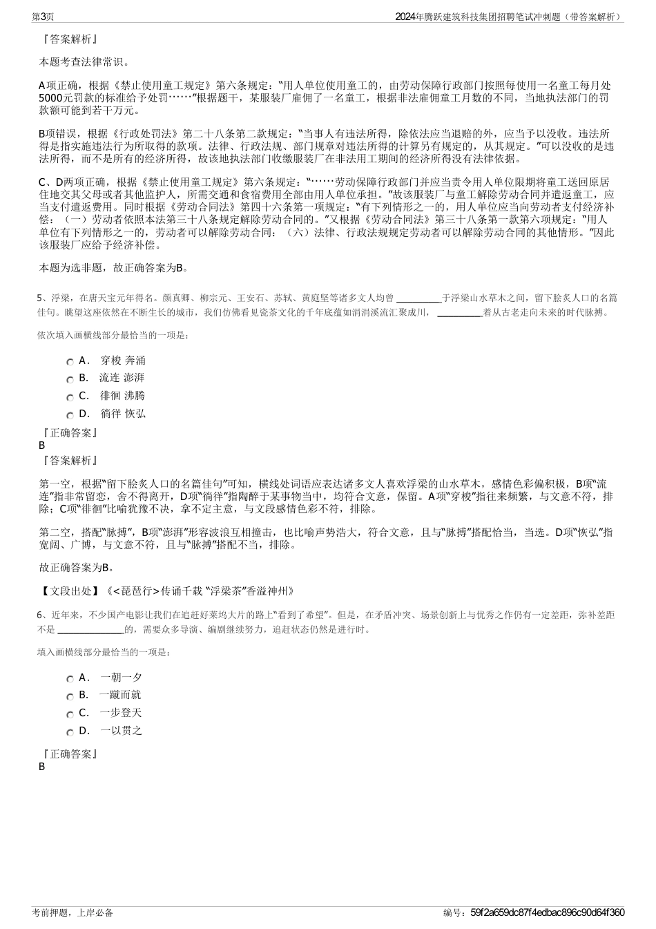 2024年腾跃建筑科技集团招聘笔试冲刺题（带答案解析）_第3页