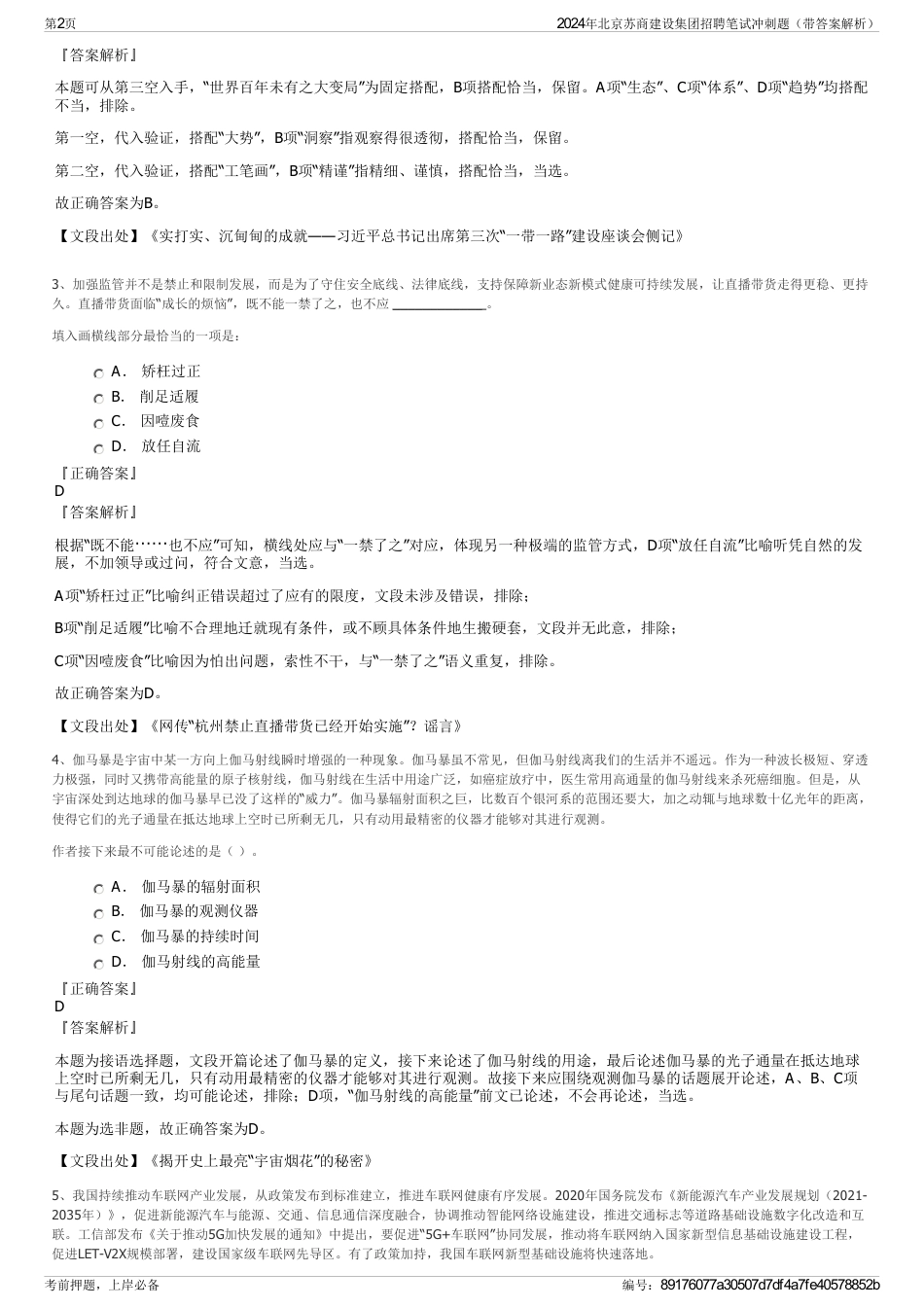 2024年北京苏商建设集团招聘笔试冲刺题（带答案解析）_第2页