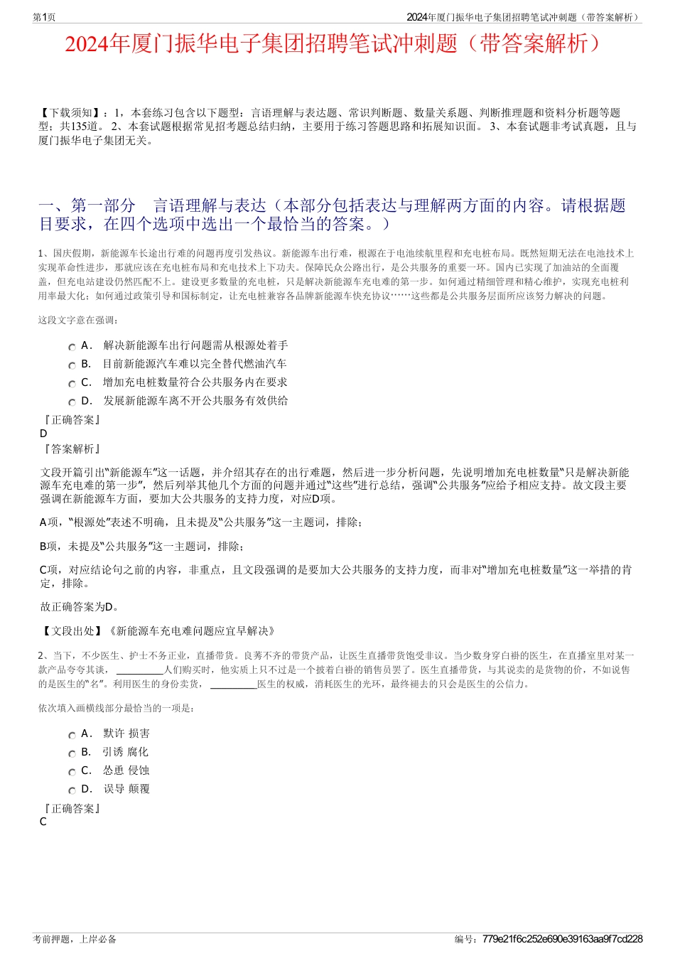 2024年厦门振华电子集团招聘笔试冲刺题（带答案解析）_第1页