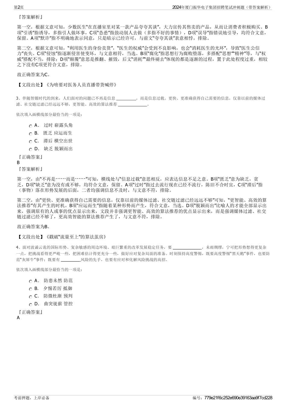 2024年厦门振华电子集团招聘笔试冲刺题（带答案解析）_第2页
