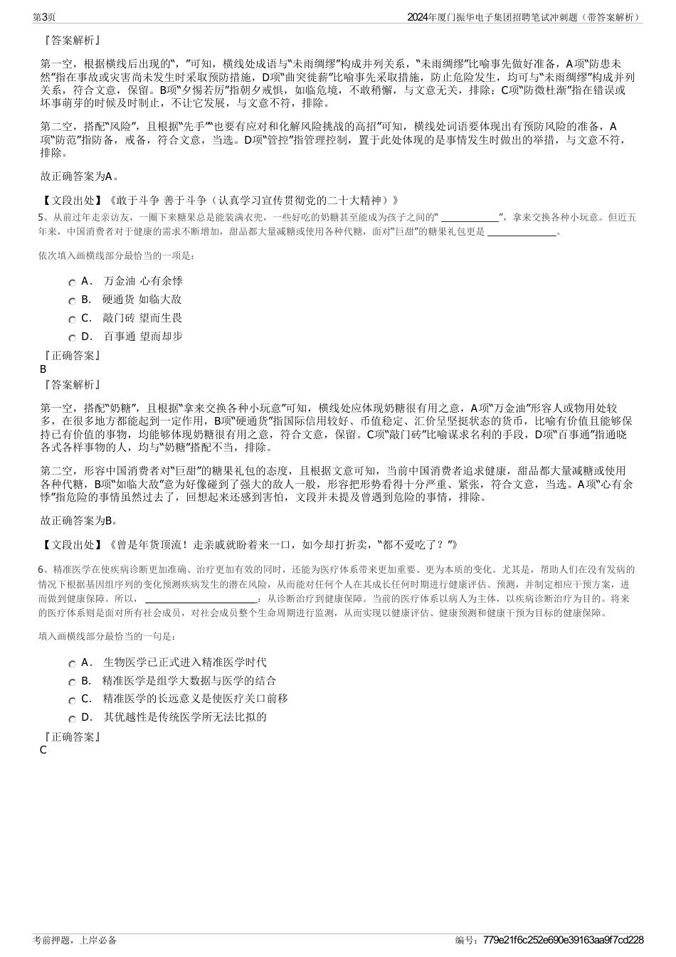 2024年厦门振华电子集团招聘笔试冲刺题（带答案解析）_第3页