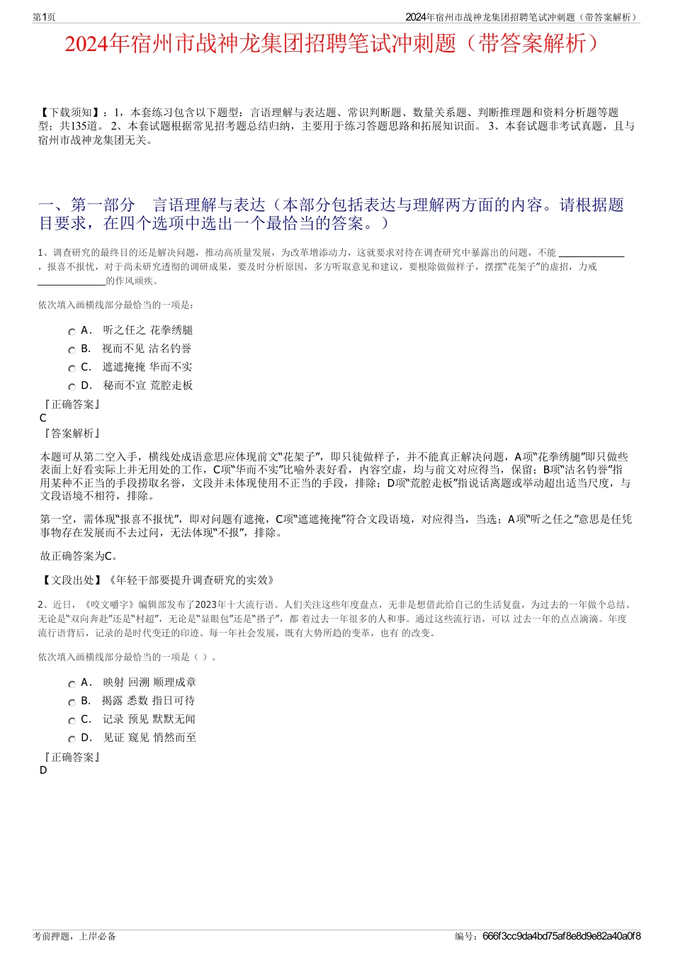 2024年宿州市战神龙集团招聘笔试冲刺题（带答案解析）_第1页