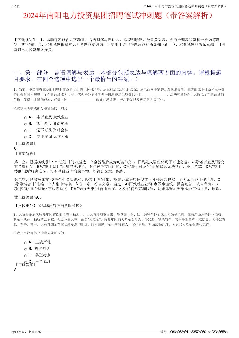 2024年南阳电力投资集团招聘笔试冲刺题（带答案解析）_第1页