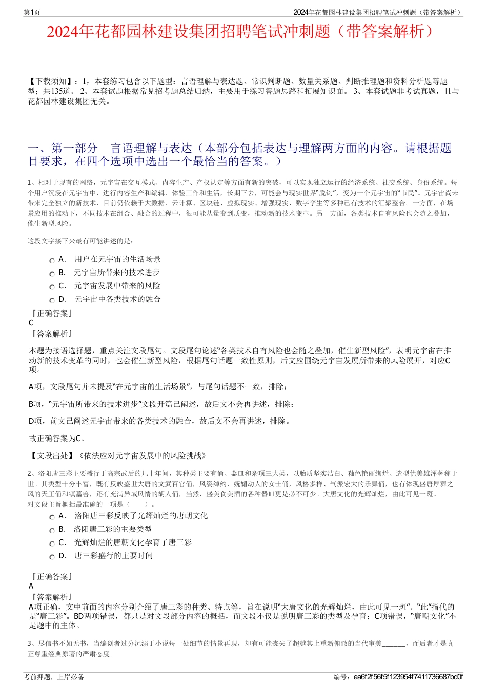 2024年花都园林建设集团招聘笔试冲刺题（带答案解析）_第1页
