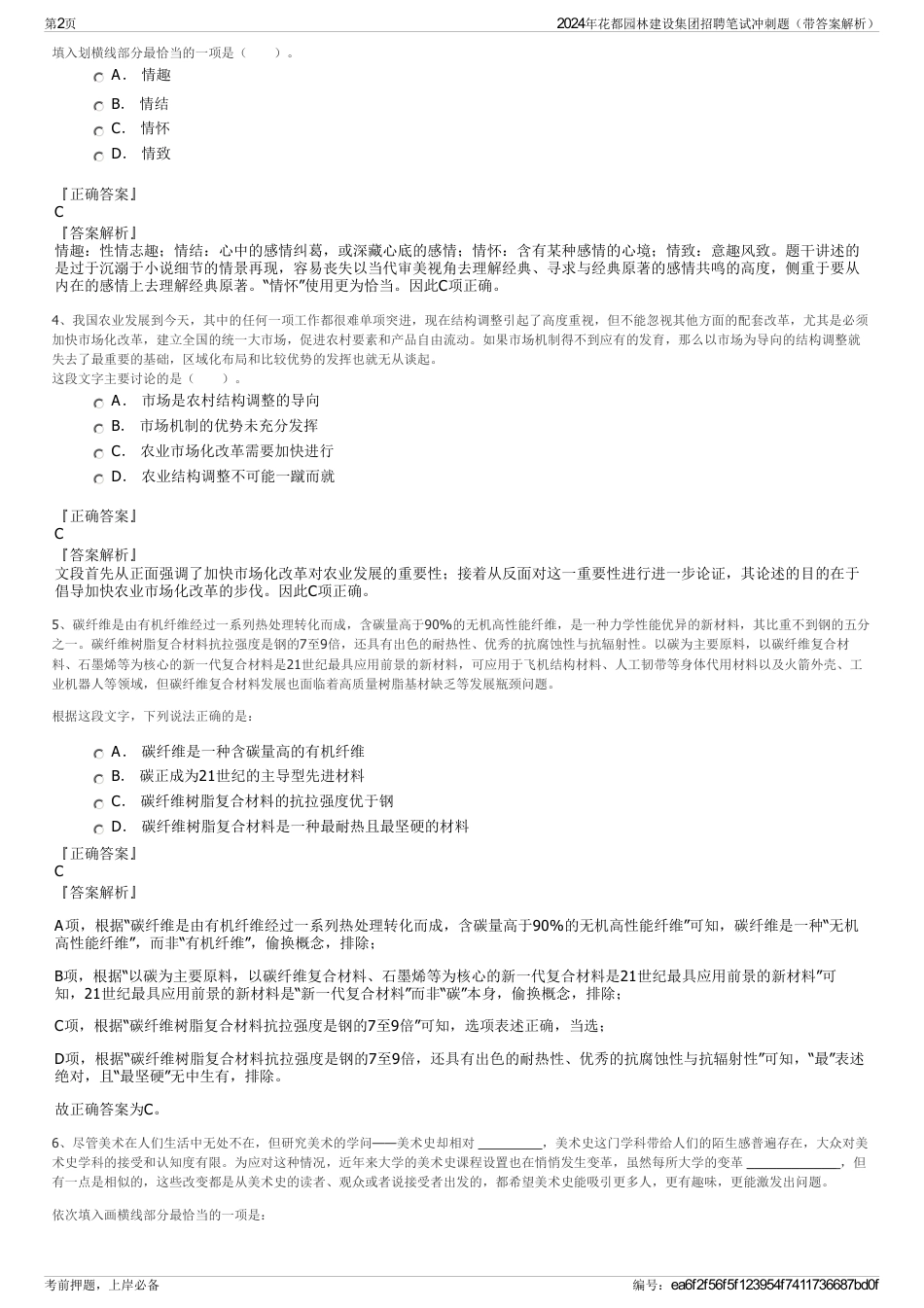 2024年花都园林建设集团招聘笔试冲刺题（带答案解析）_第2页