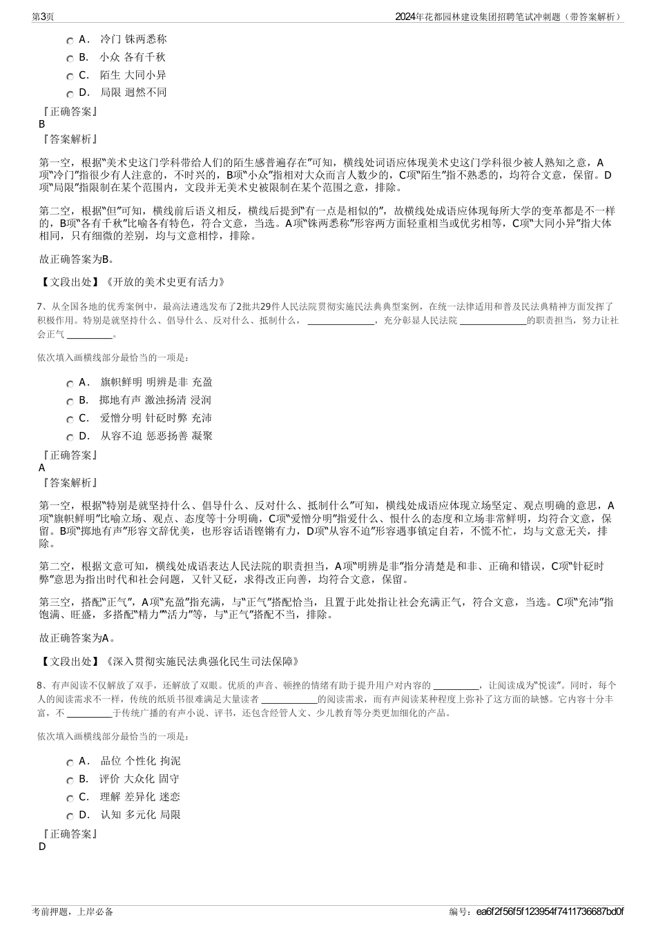 2024年花都园林建设集团招聘笔试冲刺题（带答案解析）_第3页