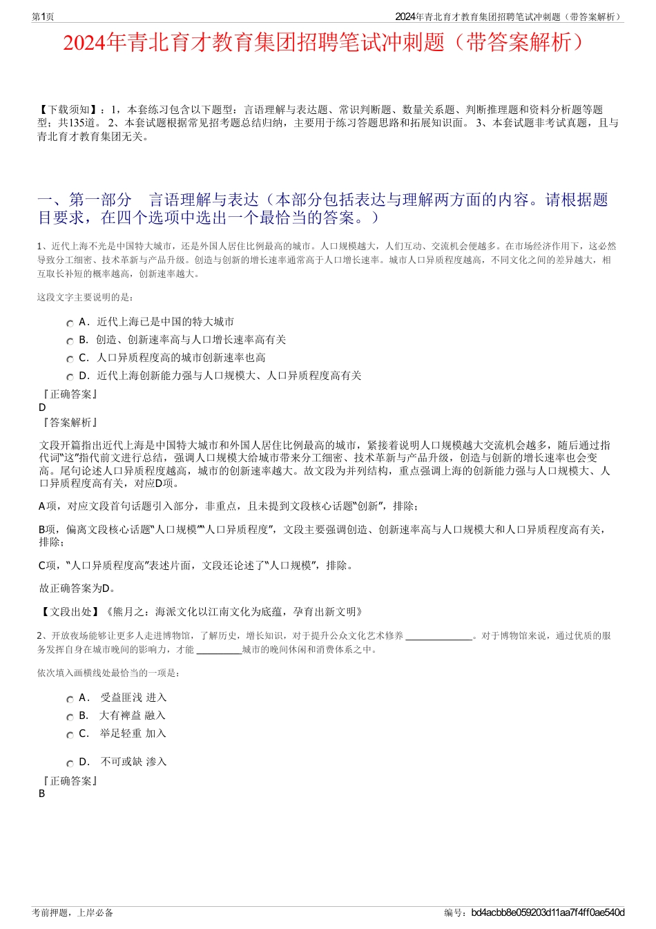 2024年青北育才教育集团招聘笔试冲刺题（带答案解析）_第1页