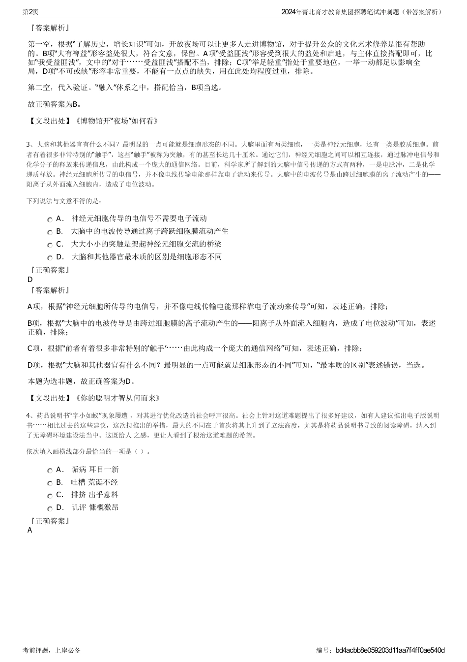 2024年青北育才教育集团招聘笔试冲刺题（带答案解析）_第2页