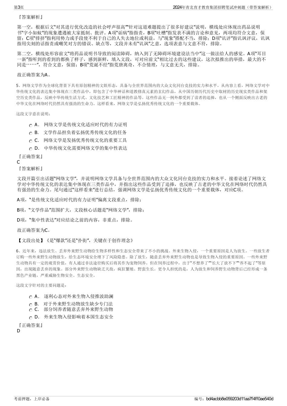 2024年青北育才教育集团招聘笔试冲刺题（带答案解析）_第3页