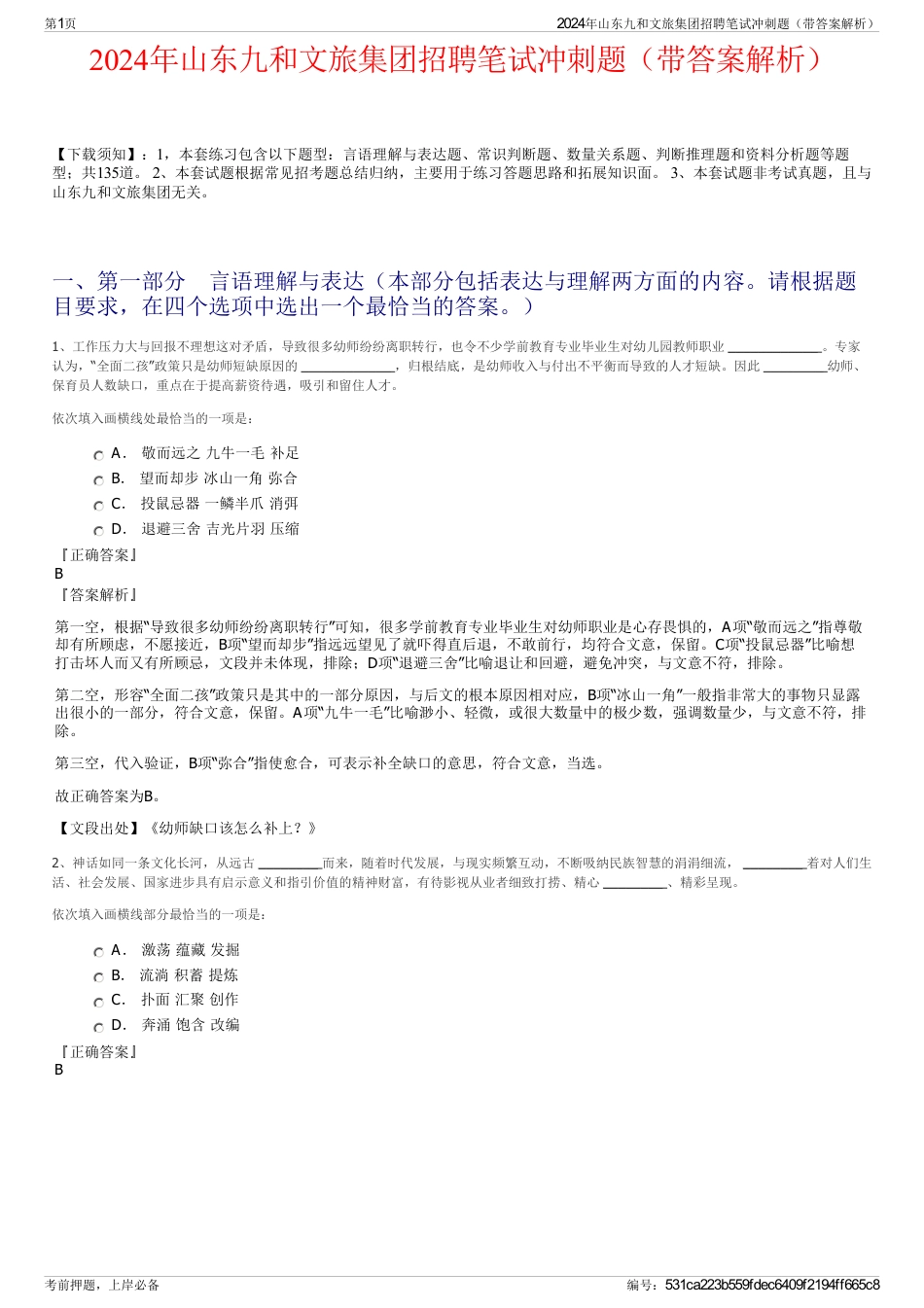 2024年山东九和文旅集团招聘笔试冲刺题（带答案解析）_第1页