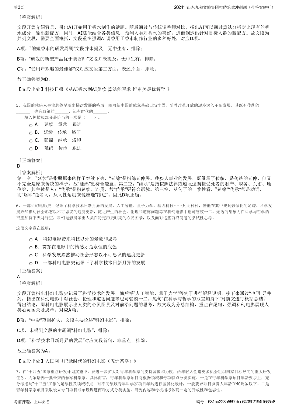 2024年山东九和文旅集团招聘笔试冲刺题（带答案解析）_第3页