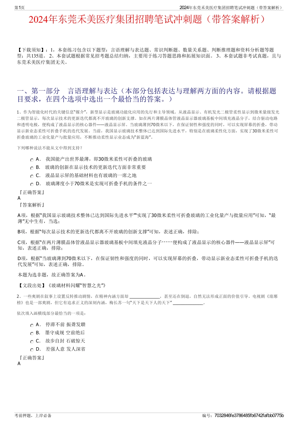 2024年东莞禾美医疗集团招聘笔试冲刺题（带答案解析）_第1页