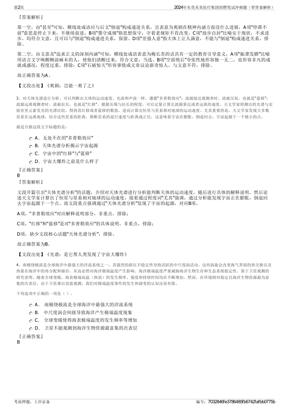 2024年东莞禾美医疗集团招聘笔试冲刺题（带答案解析）_第2页