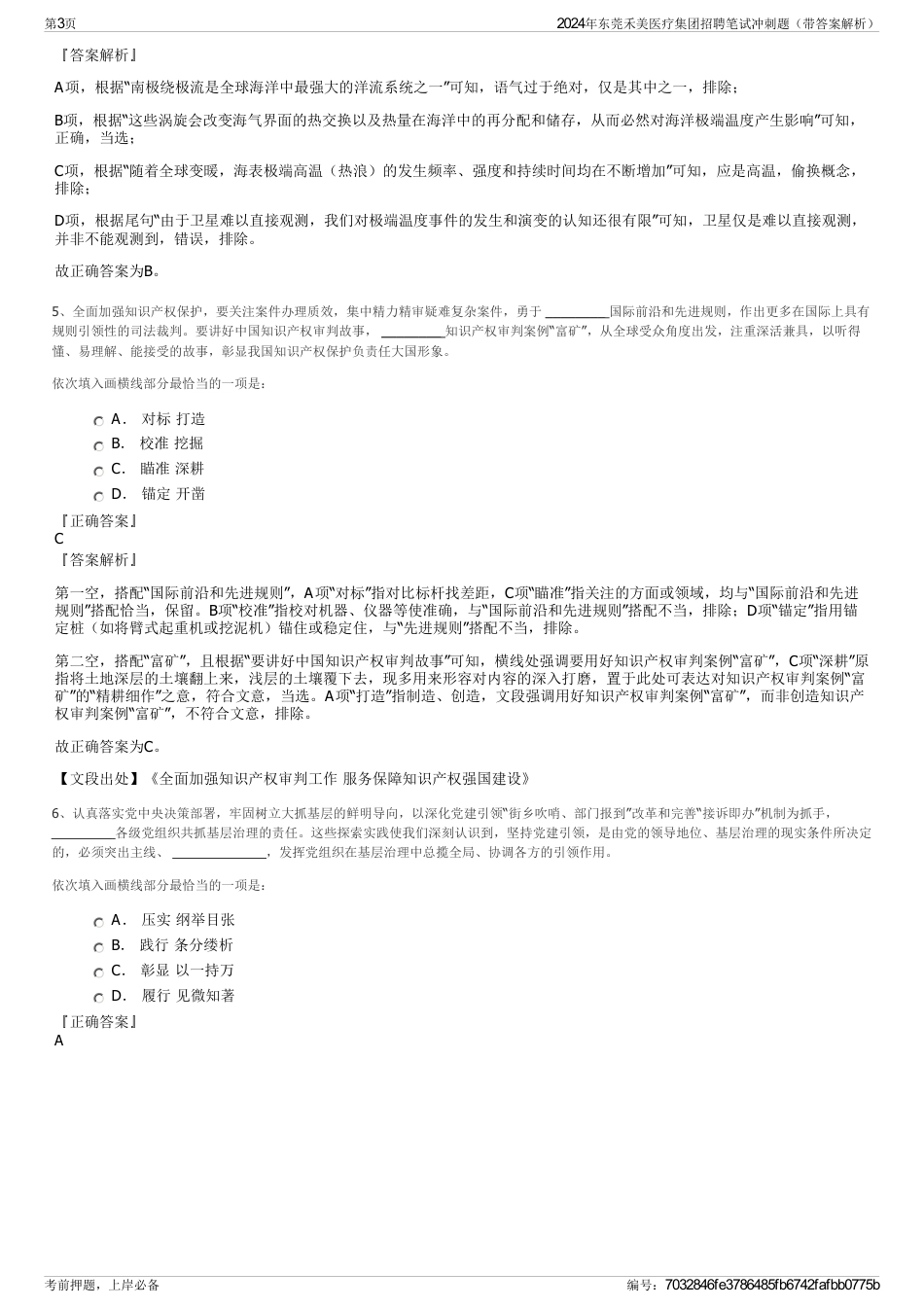 2024年东莞禾美医疗集团招聘笔试冲刺题（带答案解析）_第3页