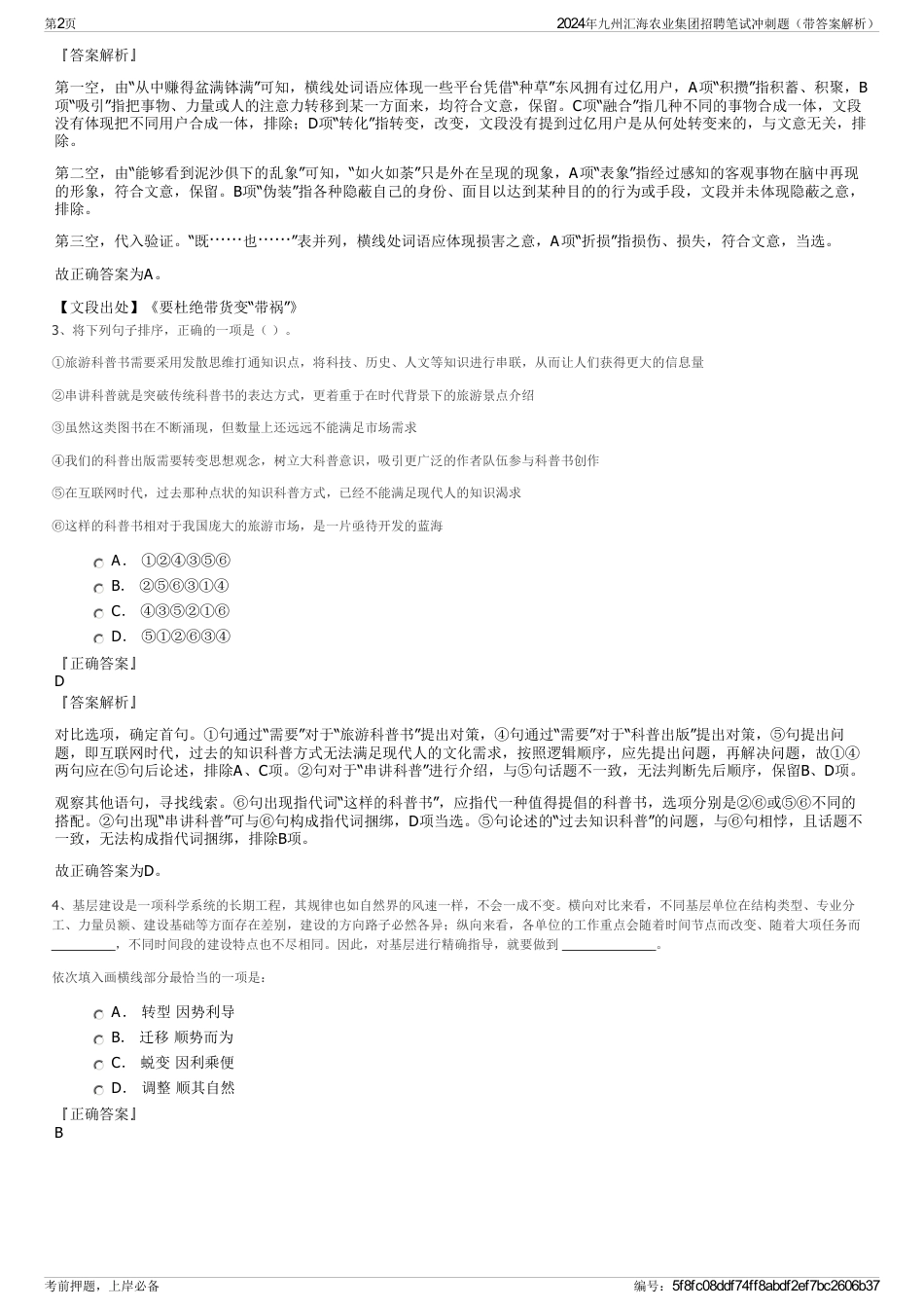 2024年九州汇海农业集团招聘笔试冲刺题（带答案解析）_第2页