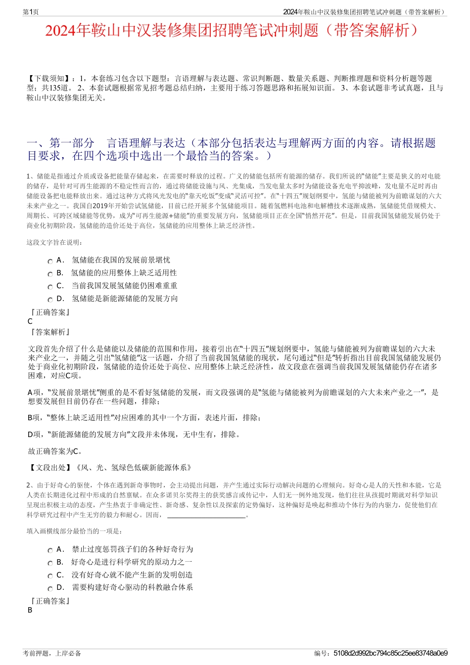 2024年鞍山中汉装修集团招聘笔试冲刺题（带答案解析）_第1页