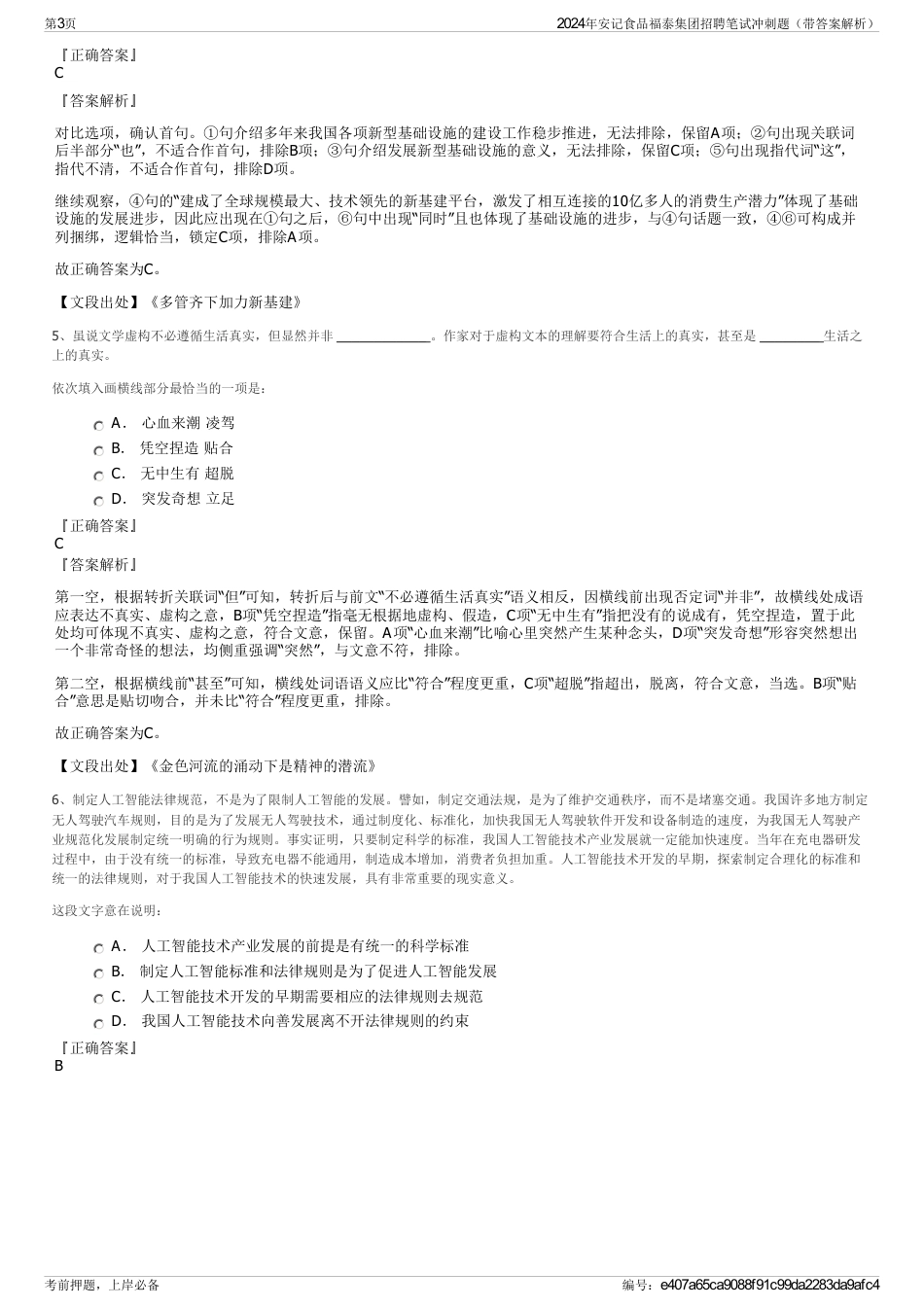 2024年安记食品福泰集团招聘笔试冲刺题（带答案解析）_第3页