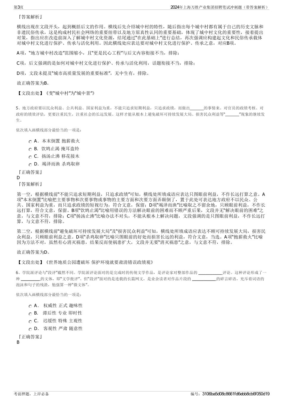 2024年上海万胜产业集团招聘笔试冲刺题（带答案解析）_第3页