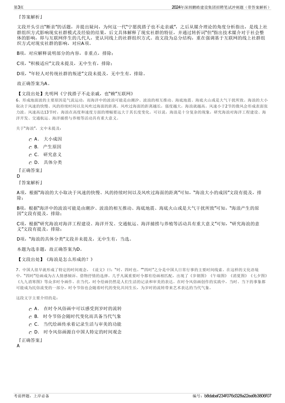 2024年深圳鹏皓建设集团招聘笔试冲刺题（带答案解析）_第3页