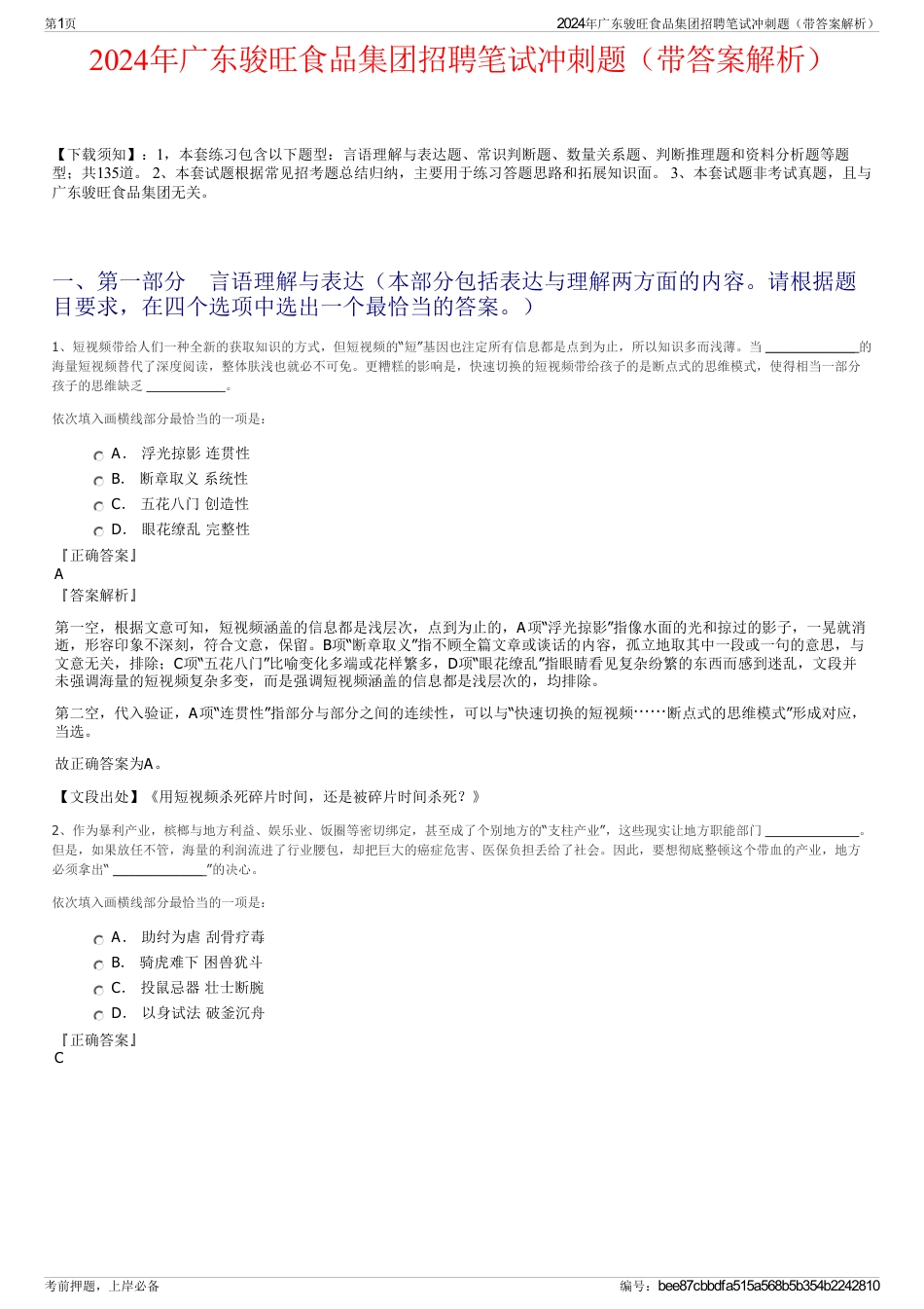 2024年广东骏旺食品集团招聘笔试冲刺题（带答案解析）_第1页