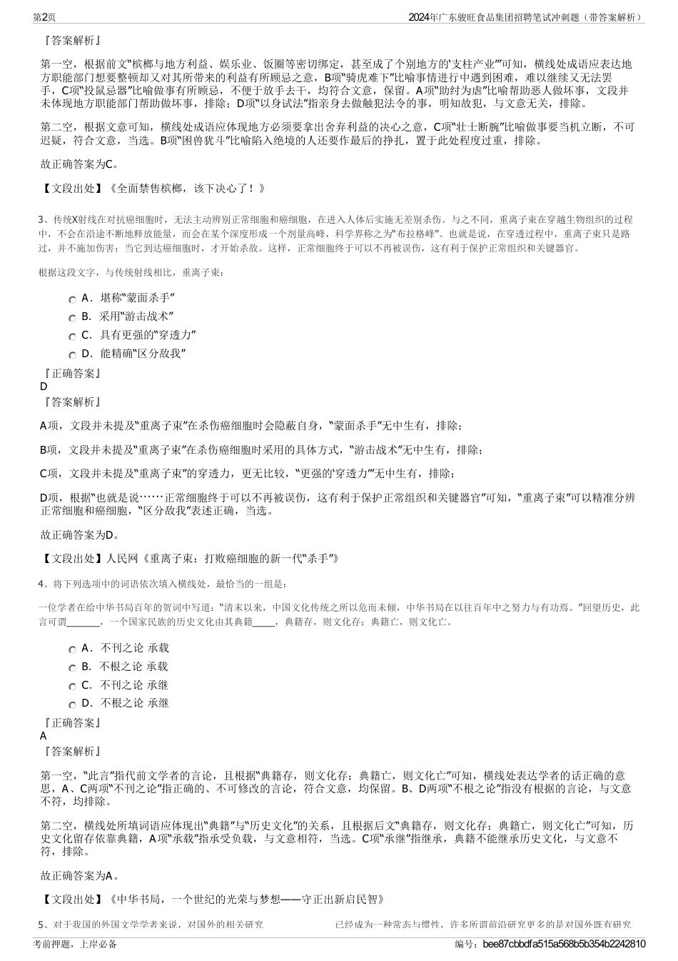 2024年广东骏旺食品集团招聘笔试冲刺题（带答案解析）_第2页