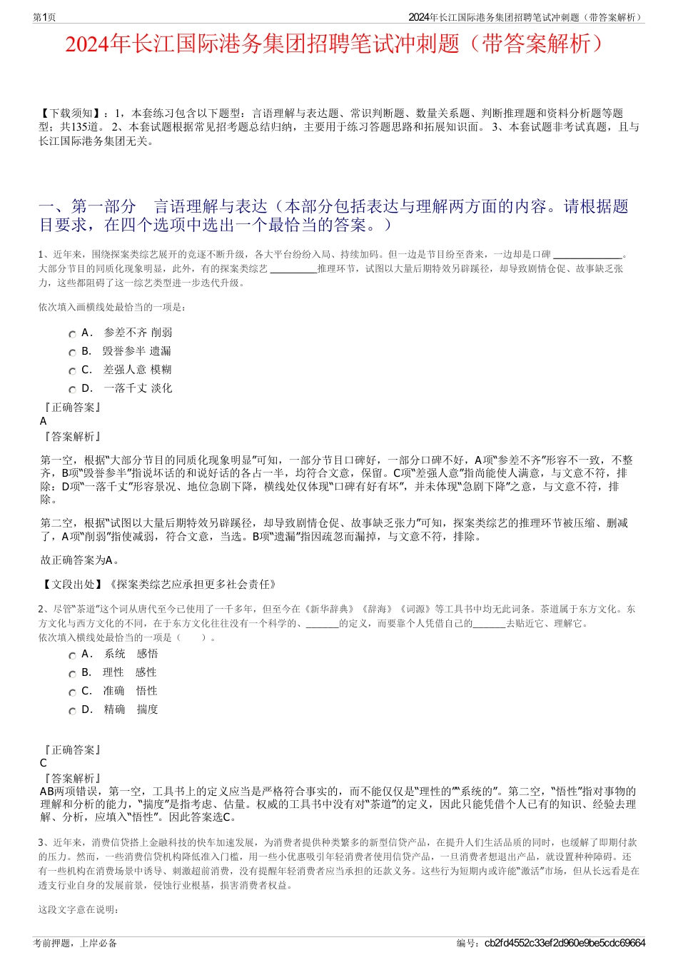 2024年长江国际港务集团招聘笔试冲刺题（带答案解析）_第1页