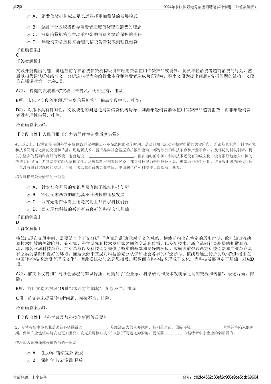 2024年长江国际港务集团招聘笔试冲刺题（带答案解析）_第2页