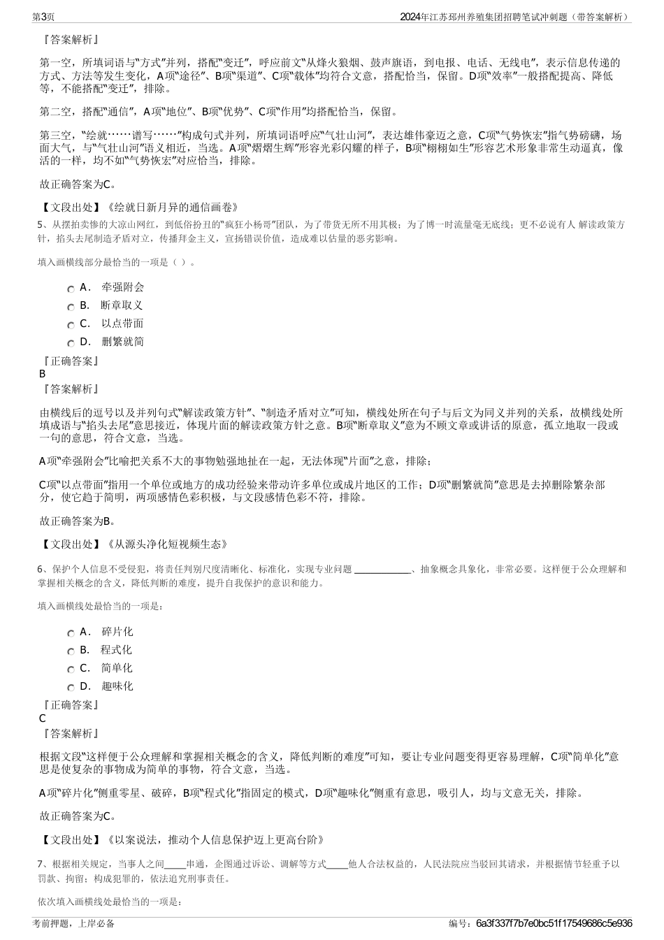 2024年江苏邳州养殖集团招聘笔试冲刺题（带答案解析）_第3页