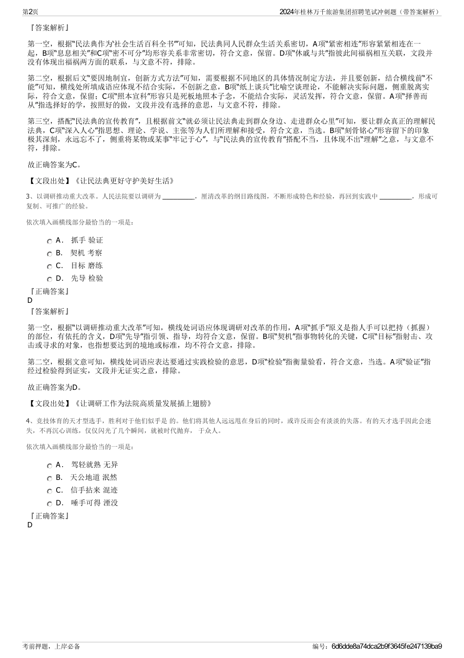 2024年桂林万千旅游集团招聘笔试冲刺题（带答案解析）_第2页