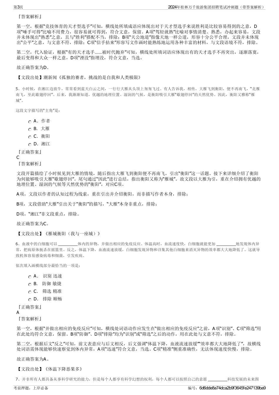 2024年桂林万千旅游集团招聘笔试冲刺题（带答案解析）_第3页