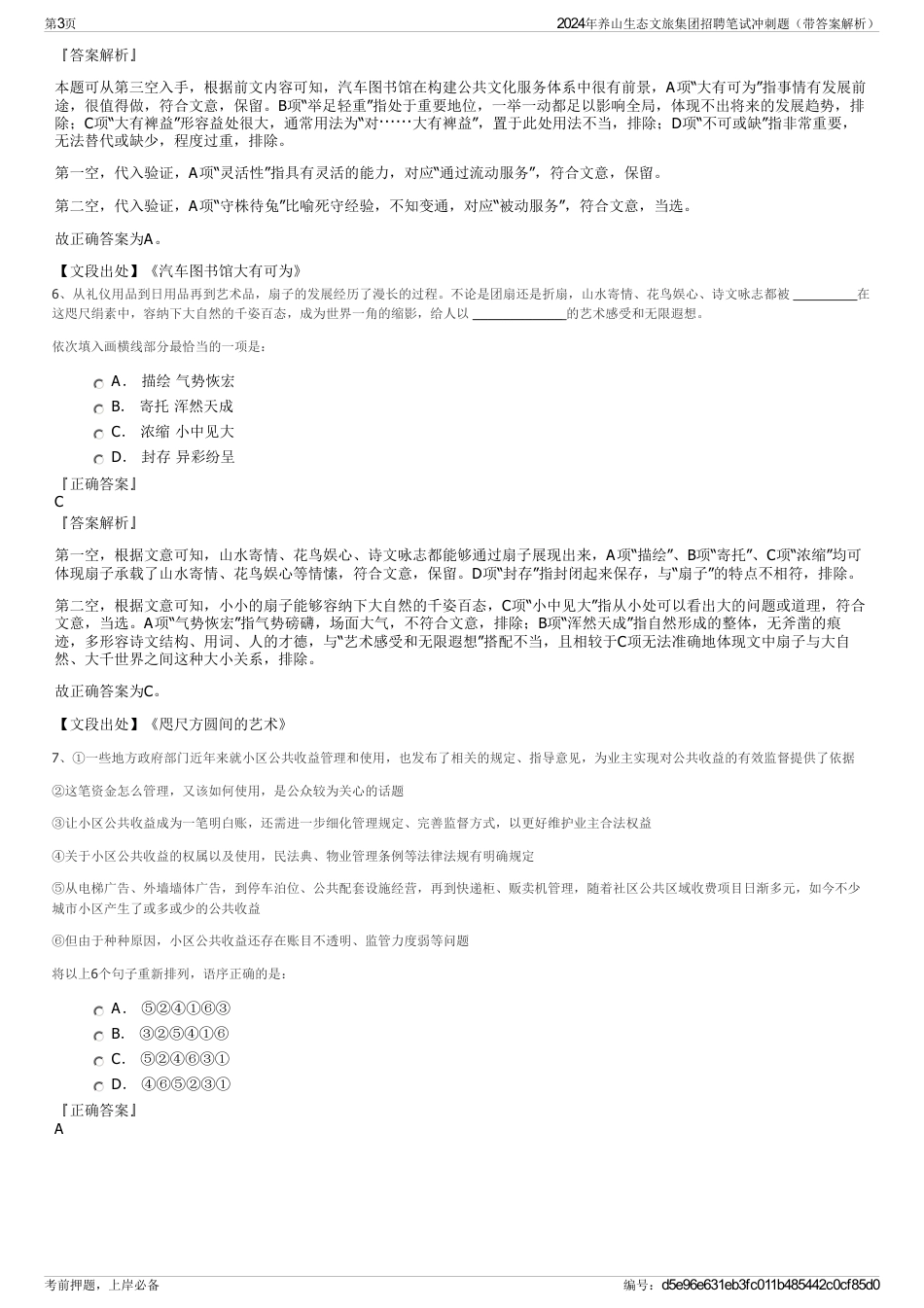2024年养山生态文旅集团招聘笔试冲刺题（带答案解析）_第3页